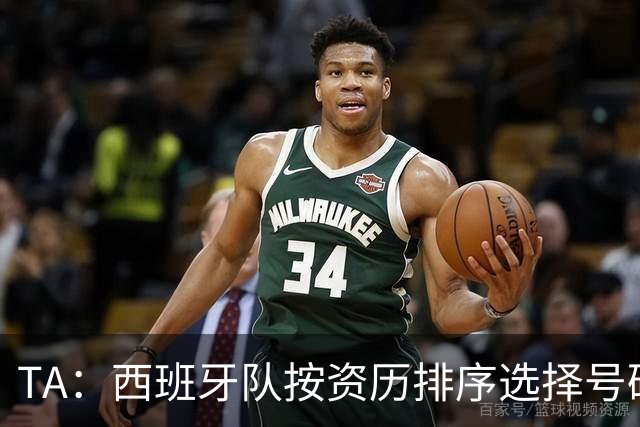 TA：西班牙队按资历排序选择号码，因此亚马尔没有穿10号球衣